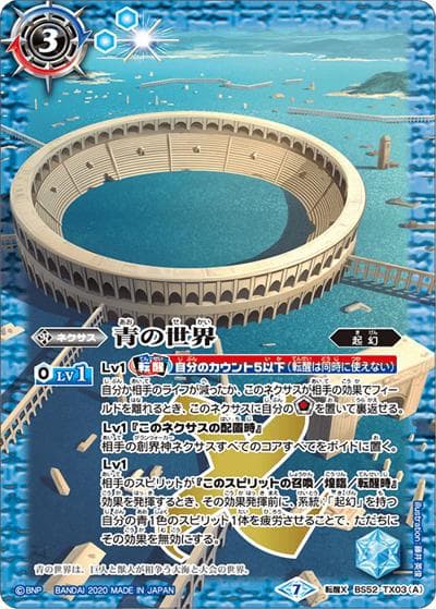 青の世界／青き異神（BS52 BS52-TX03 転醒X / 転醒編 第1章 輪廻転生）