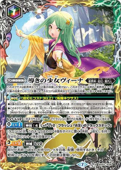 導きの少女ヴィーナ（BS52 BS52-X08 X / 転醒編 第1章 輪廻転生）