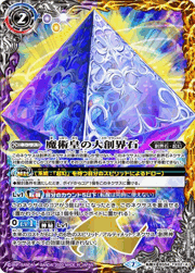 魔術皇の大創界石/魔術皇ア＝ズーラ