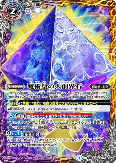 魔術皇の大創界石/魔術皇ア＝ズーラ（BS54 BS54-TX02 転醒X / 転醒編 第3章 紫電一閃）