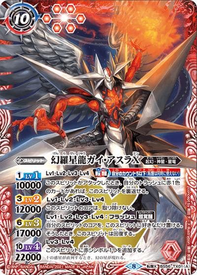 幻羅星龍ガイ・アスラX/幻羅星龍ガイ・アスラX-転醒絢爛-（BS56 BS56-TX01 転醒X / 真・転醒編 第1章 世界の真実）