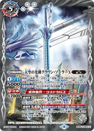 天空の光剣クラウン・ソーラーX／天空の光剣クラウン・ソーラーX-転醒化身-（BS58 BS58-TCP02 CP / 真・転醒編 第3章 始原の鼓動）