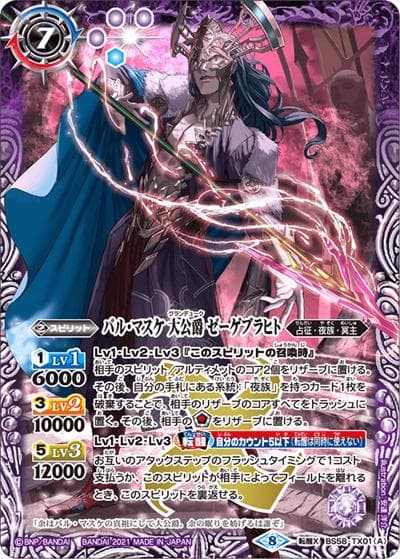 バル・マスケ大公爵ゼーゲブラヒト／バル・マスケ大公爵ゼーゲブラヒト-聖魔態-（BS58 BS58-TX01 転醒X / 真・転醒編 第3章 始原の鼓動）
