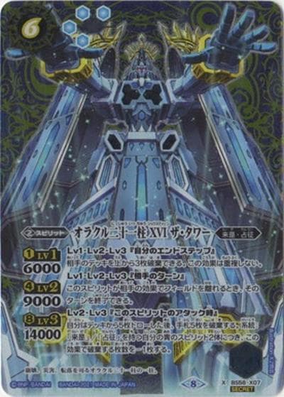 オラクル二十一柱XVIザ・タワー（BS58 BS58-X07 X-SEC / 真・転醒編 第3章 始原の鼓動）