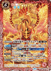 太陽星龍サン・ドラゴニクス