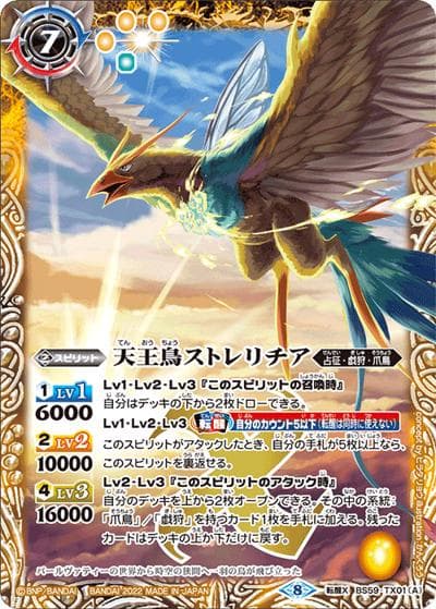 天王鳥ストレリチア／天帝ホウオウガX（BS59 BS59-TX01 転醒X / 真・転醒編 第4章 運命の変革）