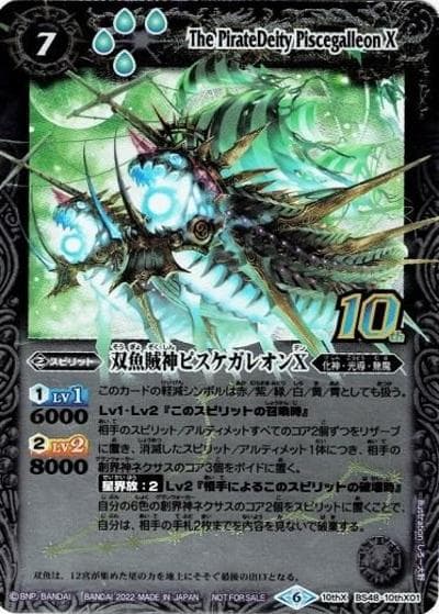 双魚賊神ピスケガレオンX（旧フレームver.）（BS60P BS48-10thX01 10thX / 契約編 第1章 ファーストパートナー 発売記念 光導10thXレア GETキャンペーン後編）