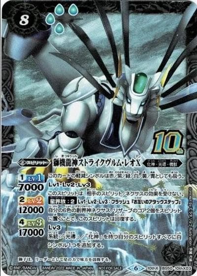 獅機龍神ストライクヴルム・レオX（新フレームver.）（BS60P BS50-10thX03 10thX / 契約編 第1章 ファーストパートナー 発売記念 光導10thXレア GETキャンペーン後編）