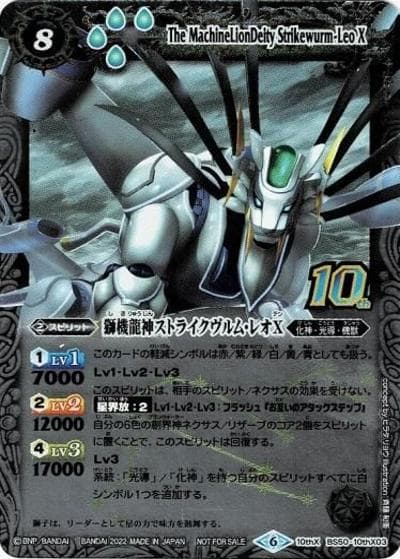 獅機龍神ストライクヴルム・レオX（旧フレームver.）（BS60P BS50-10thX03 10thX / 契約編 第1章 ファーストパートナー 発売記念 光導10thXレア GETキャンペーン後編）