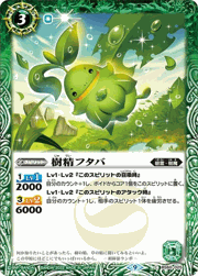 樹精フタバ