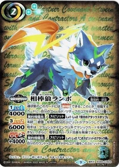 相棒狼ランポ（BS60 BS60-CX03 契約X-SEC / 契約編 第1章 ファーストパートナー）