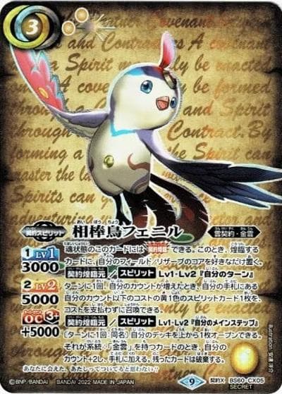 相棒鳥フェニル（BS60 BS60-CX05 契約X-SEC / 契約編 第1章 ファーストパートナー）