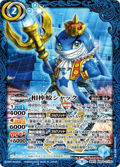 相棒鮫シャック（BS60 BS60-CX06 契約X / 契約編 第1章 ファーストパートナー）