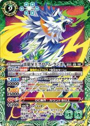 雷狼牙王グローム・ランポ