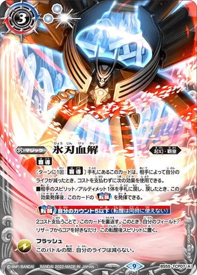 氷刃血解／ミブロック・バラガン・オリジン（BS61 BS55-TCP07 CP / 契約編 第2章 リベレーションオブゴッド ボックス購入特典パック）