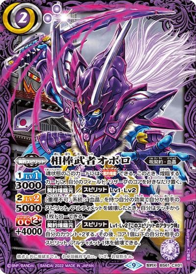 相棒武者オボロ（BS61 BS61-CX01 契約X / 契約編 第2章 リベレーションオブゴッド）