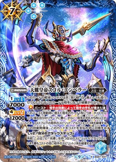 天蠍皇帝スコル・エンペラー（BS61 BS61-X07 X / 契約編 第2章 リベレーションオブゴッド）