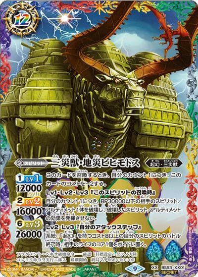 三災獣・地災ビヒモドス（BS62 BS53-XX01 XX-SEC / 契約編 第3章 ライズオブライバルズ ボックス購入特典パック）