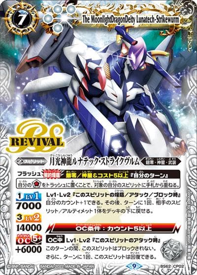 月光神龍ルナテック・ストライクヴルム（BS62 BS62-CP02 CP / 契約編 第3章 ライズオブライバルズ）