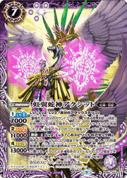 虹翼蛇神アクシット