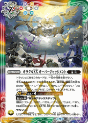 オラクルXXオーバージャッジメント