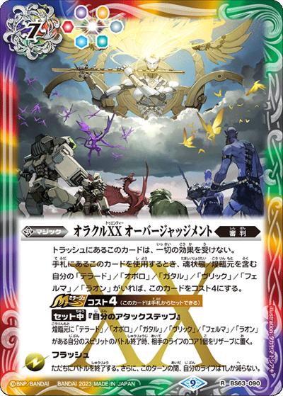 オラクルXXオーバージャッジメント（BS63 BS63-090 R / 契約編 第4章 ビヨンドエボリューション）