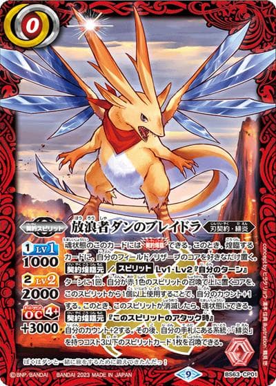 放浪者ダンのブレイドラ（BS63 BS63-CP01 CP / 契約編 第4章 ビヨンドエボリューション）