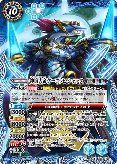 神海大帝ケーニッヒ・シャック（BS63 BS63-CP09 CP / 契約編 第4章 ビヨンドエボリューション）