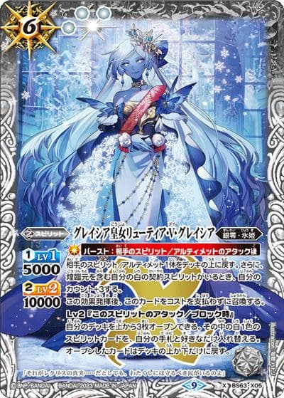 グレイシア皇女リューティア・V・グレイシア（BS63 BS63-X05 X / 契約編 第4章 ビヨンドエボリューション）