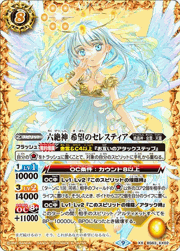 六絶神希望のセレスティア