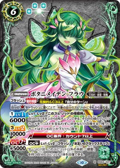 ボタニメイデンフラウ（BS64 BS64-027 M-SEC / 契約編:界 第1章 閃刃）
