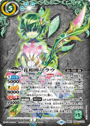 花相棒フラウ