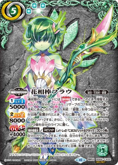 花相棒フラウ（BS64 BS64-CX02 契約X-SEC / 契約編:界 第1章 閃刃）