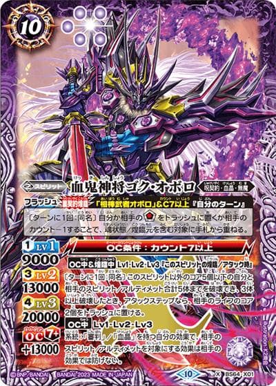 血鬼神将ゴク・オボロ（BS64 BS64-X01 X / 契約編:界 第1章 閃刃）