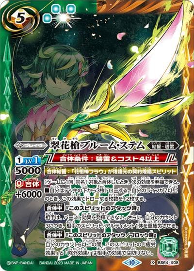 翠花槍ブルーム・ステム（BS64 BS64-X08 X / 契約編:界 第1章 閃刃）