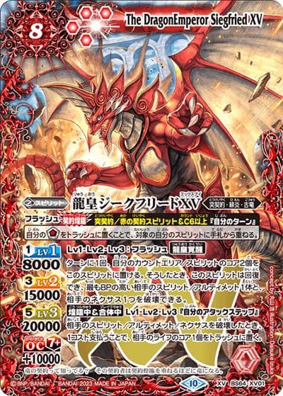 龍皇ジークフリードXV（BS64 BS64-XV01 XV / 契約編:界 第1章 閃刃）