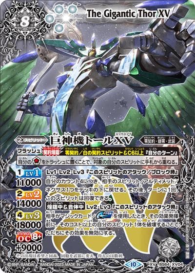 巨神機トールXV（BS64 BS64-XV04 XV / 契約編:界 第1章 閃刃）