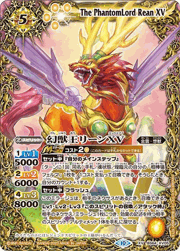 幻獣王リーンXV