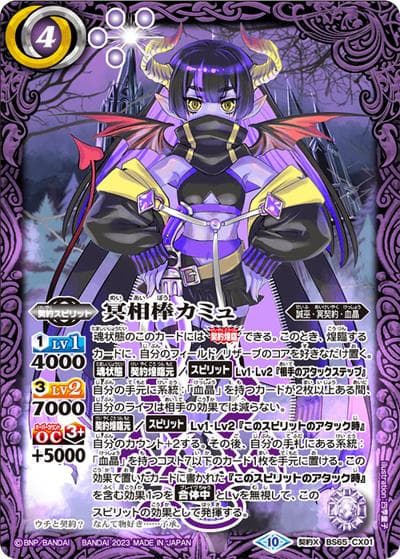 冥相棒カミュ（BS65 BS65-CX01 契約X / 契約編:界 第2章 極争）