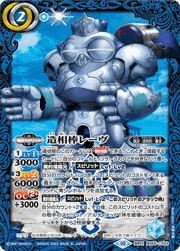 造相棒レーヴ