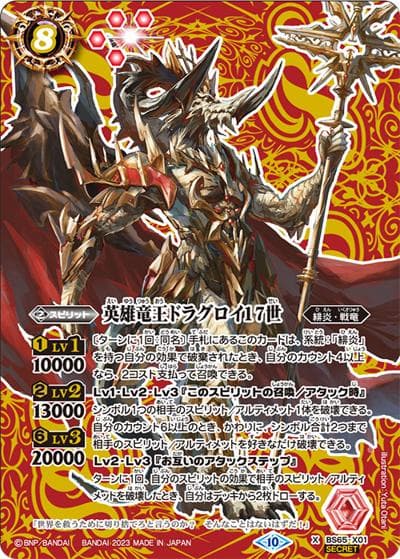 英雄竜王ドラグロイ17世（BS65 BS65-X01 X-SEC / 契約編:界 第2章 極争）