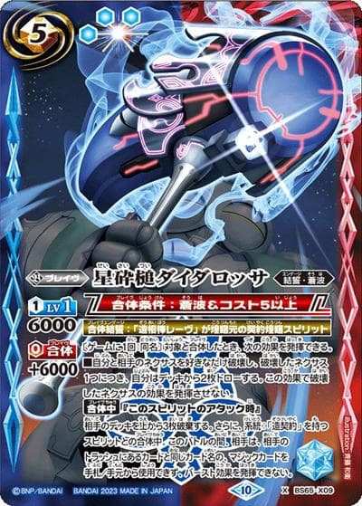 星砕槌ダイダロッサ（BS65 BS65-X09 X / 契約編:界 第2章 極争）