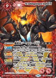 魔龍帝ジークフリードXV