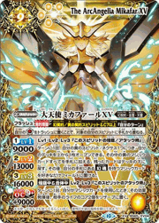 大天使ミカファールXV