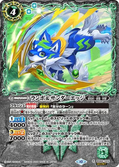 ランポ＆サンダーエッジ（BS66 BS66-024 R-SEC / 契約編:界 第3章 紡約）