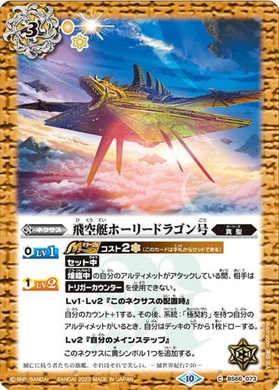 飛空艇ホーリードラゴン号（BS66 BS66-073 C / 契約編:界 第3章 紡約）