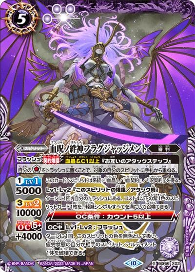 血呪ノ絆神フラグジャッジメント（BS66 BS66-X02 X / 契約編:界 第3章 紡約）