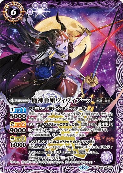 魔神令嬢ヴィヴィアーヌ（BS66 BS66-X03 X / 契約編:界 第3章 紡約）