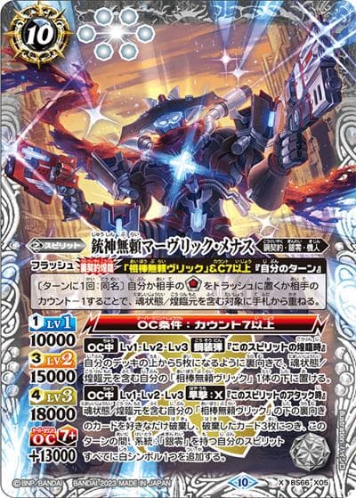 銃神無頼マーヴリック・メナス（BS66 BS66-X05 X / 契約編:界 第3章 紡約）