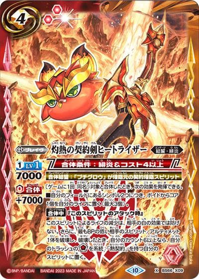 灼熱の契約剣ヒートライザー（BS66 BS66-X09 X / 契約編:界 第3章 紡約）